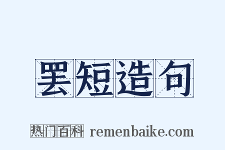 罢短造句是什么意思的图片